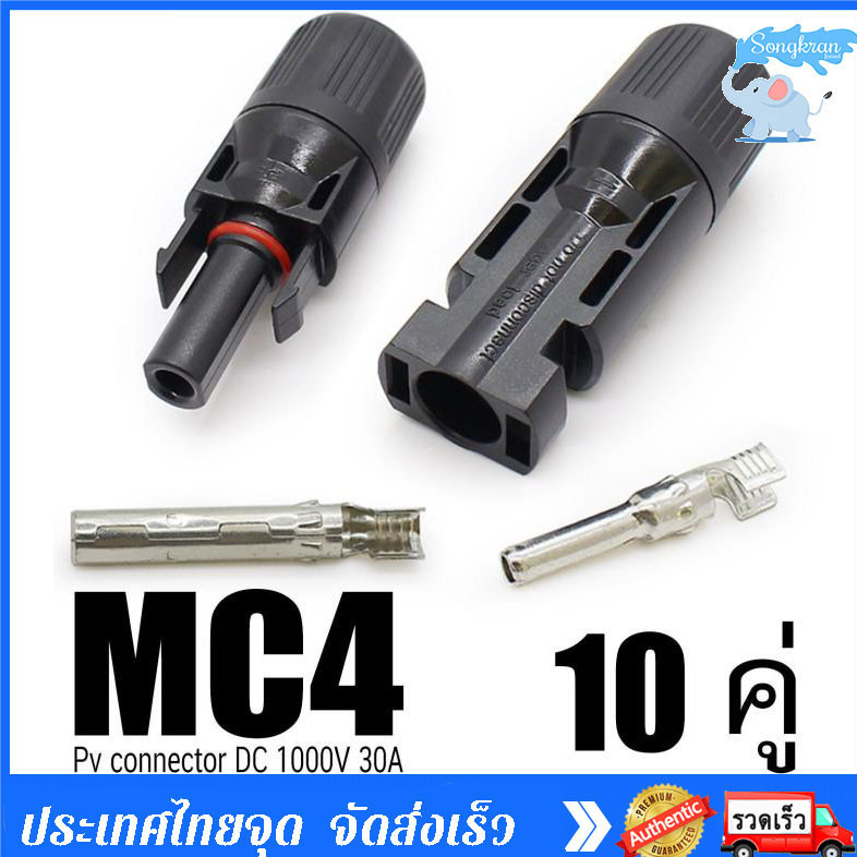 MC4 Connector หัว mc4โซล่าเซลล์ 10 คู่ สายไฟโซล่าเซล หัวต่อแผงโซล่าเซลล์ มาตรฐาน TUV และ IP68 30A Ma