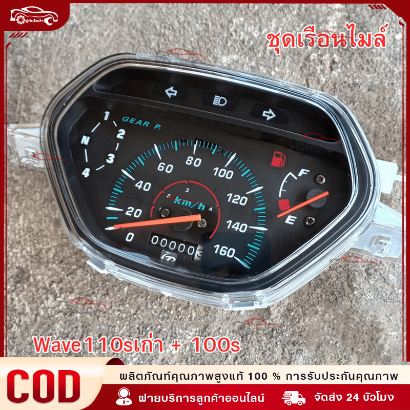 【COD】เรือนไมล์ W100 เก่า W110S WAVE เดิม แบบ เรือนไมล์มอเตอร์ไซต์พร้อมสายไฟ ครบชุด