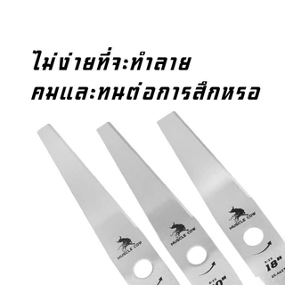 🔥พร้อมส่ง🔥MUSCLE COW ขายร้อนใหม่ 9 สไตล์ ใบมีดตัดหญ้าคุณภาพสูง (ตรง / รูปมะละกอ) ตัดเรียบ ขนาด 12-22 นิ้ว ความหนา 1 มม