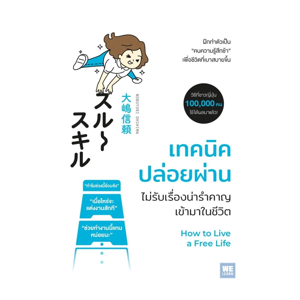 นายอินทร์ หนังสือ เทคนิคปล่อยผ่าน ไม่รับเรื่องน่ารำคาญเข้ามาในชีวิต