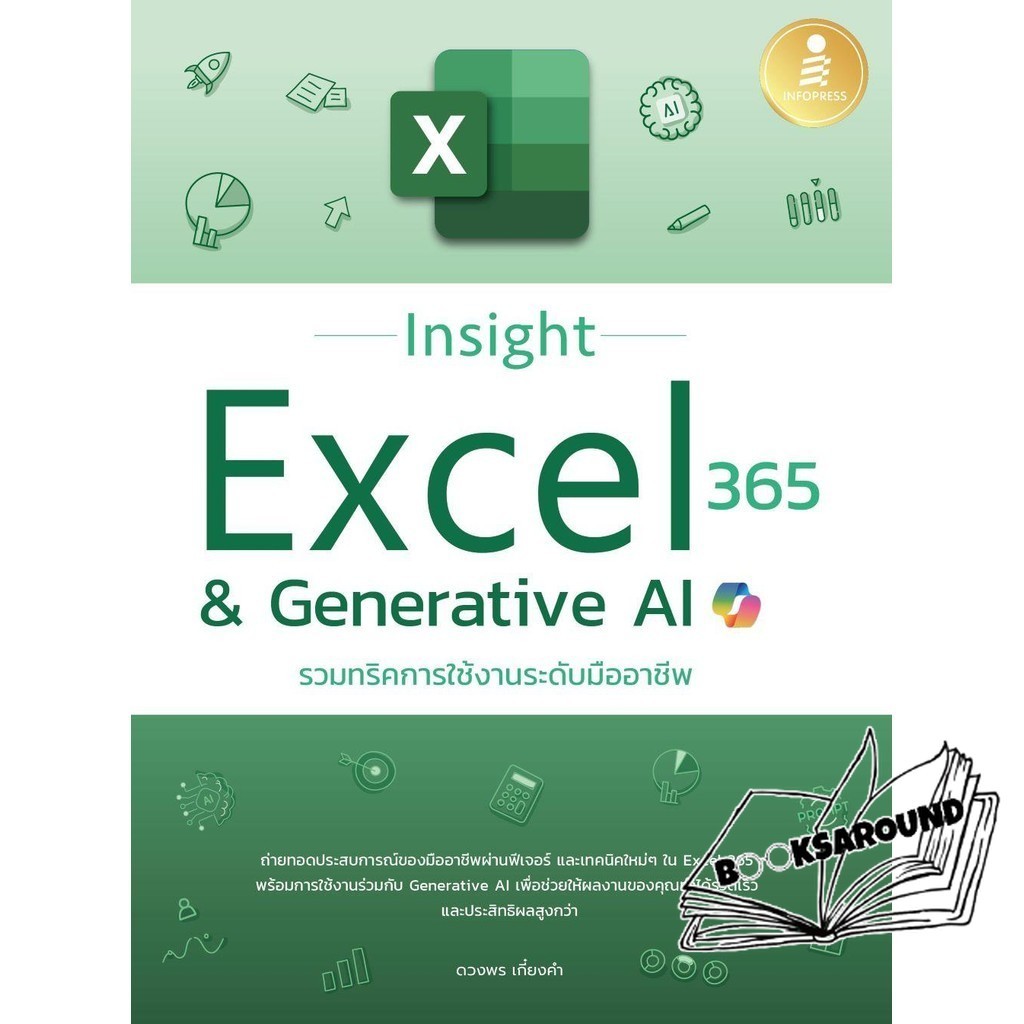 หนังสือ Insight Excel 365 & Generative AI : ดวงพร เกี๋ยงคำ : Infopress BK03