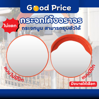 ส่งจากไทย 🚩 กระจกโค้งจราจร กระจกนูน กระจกโค้ง กระจกจราจร ยุบ…