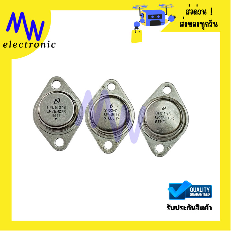 LM78H06K LM78H12K LM78H15K Voltage Regulators (ราคาต่อ 1 ชิ้น)ไอซีเรกูเลเตอร์ มีสินค้าพร้อมส่งในไทย