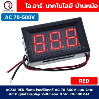 AC561 โวลต์มิเตอร์ กระแสสลับ AC 70-500V แบบ 2สาย ขนาด 0.56นิ้ว 220V AC Digital Display Voltmeter 70-500VAC 0.56" ตัวว...