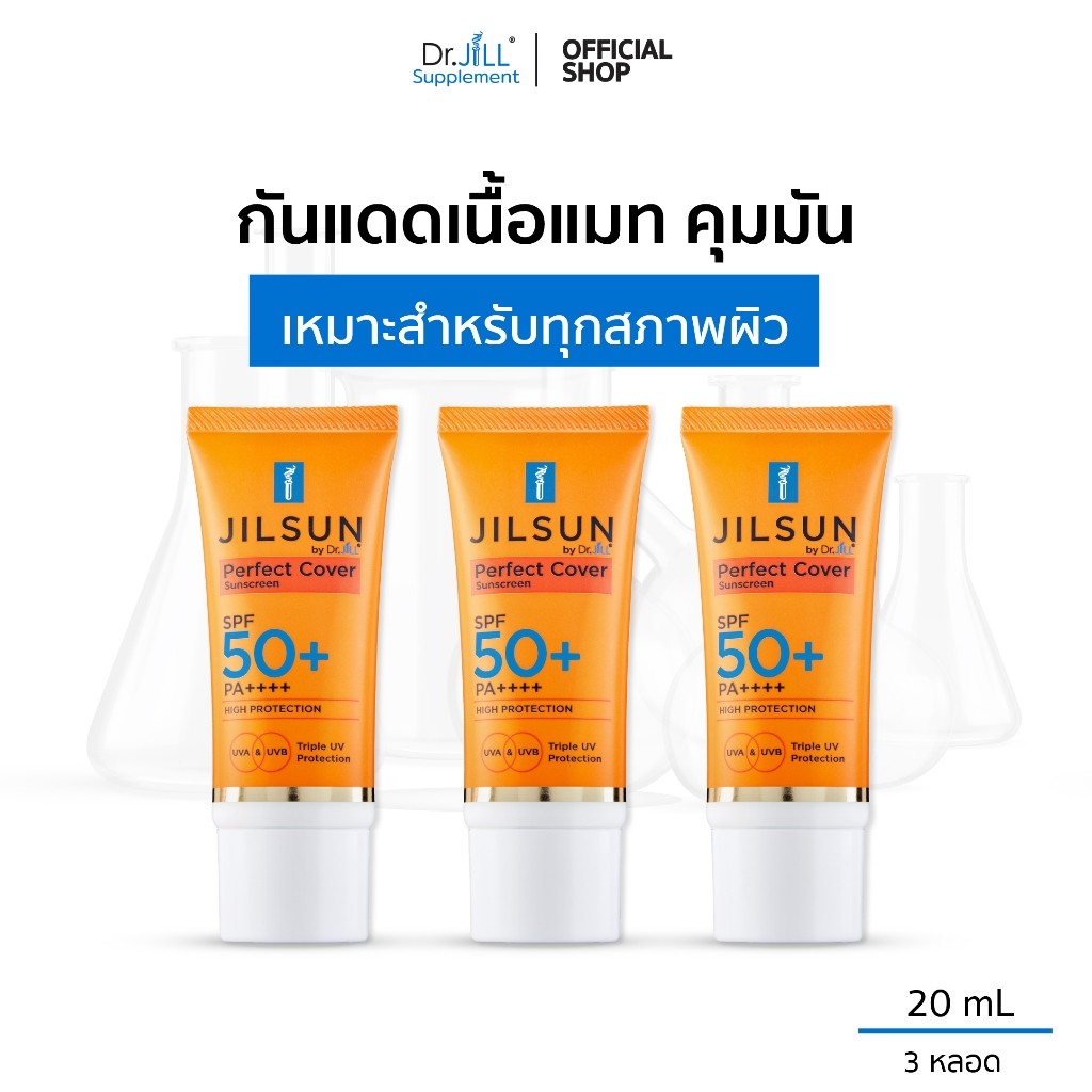 [ร้านค้าทางการ] 3 หลอด ครีมกันแดด สูตรปกปิด เนื้อแมท JILSUN Perfect Cover SPF50+ PA+++ 20 mL.Dr.JiLL