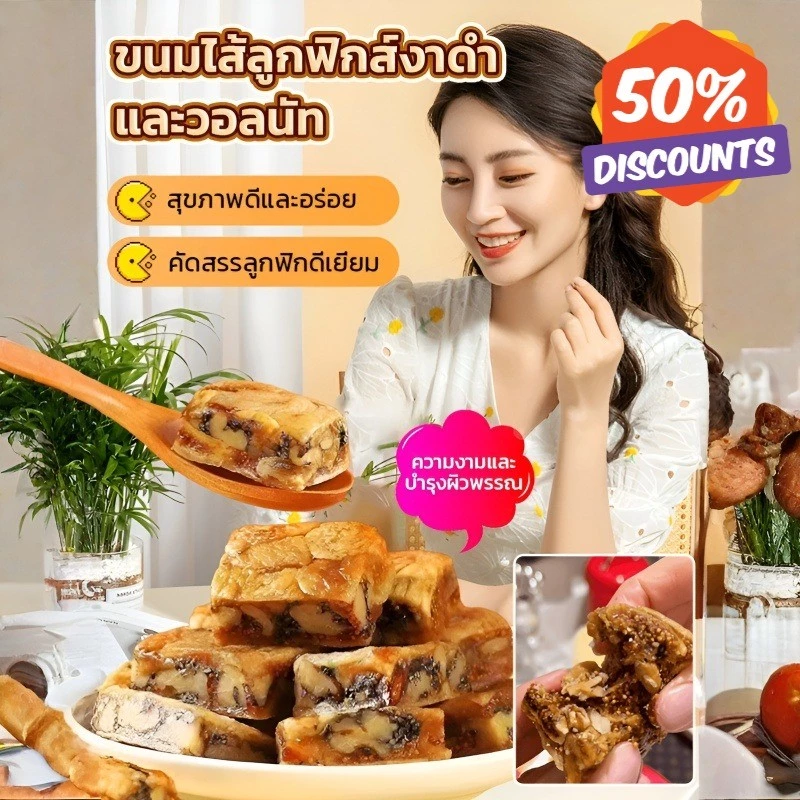🤩 1แถม1🤩 ขนมไส้ลูกฟิกส์งาดำและวอลนัท นุ่มและขี้ผึ้ง ขนมอบแซนด์วิช พร้อมทาน ขนมผลไม้แห้ง100%หวานธรรมชาติ 0สารกันบูด