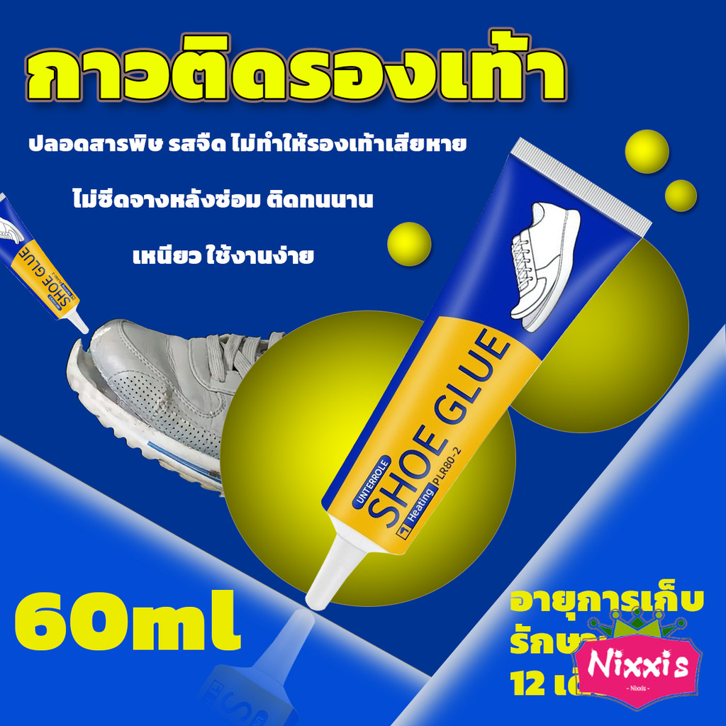 NIS กาวติดรองเท้า 60ml  เหนียวแน่นติดทน กันน้ำ เครื่องมือซ่อมรองเท้า Shoe glue