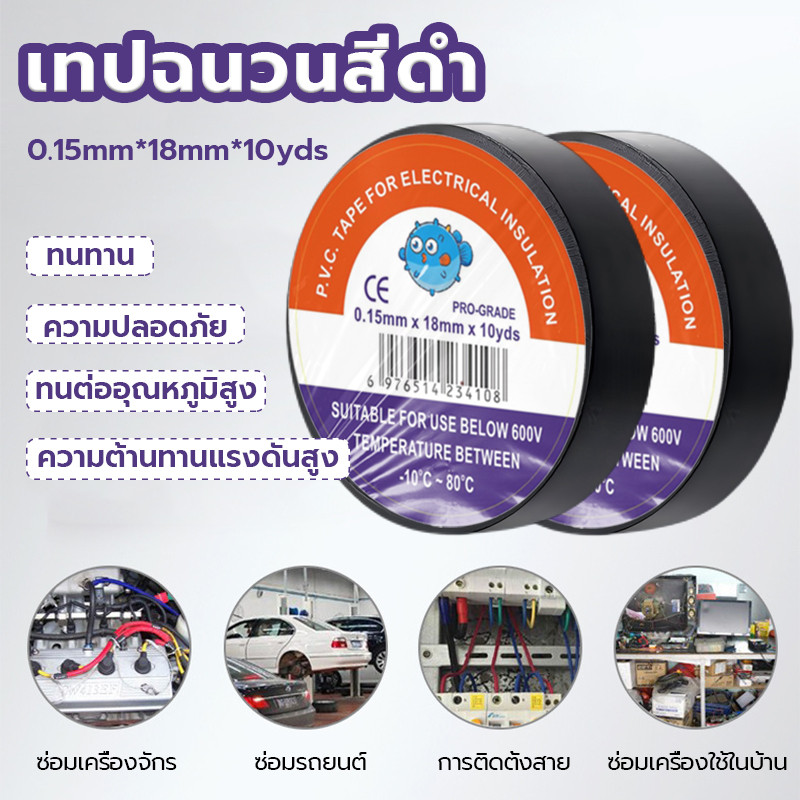 เทปพันสายไฟ เทปฉนวนลวด สีดำ กว้าง 18mm หนา 0.15 มม. ยาว 10yds คุณภาพสูง ทนความร้อนสูงมากก