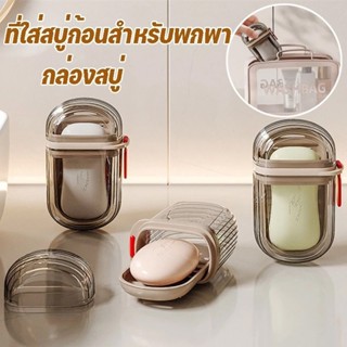 😍BLIVO😍ที่ใส่สบู่ก้อนสำหรับพกพา กล่องสบู่ ทรงสี่เหลี่ยม สองช…