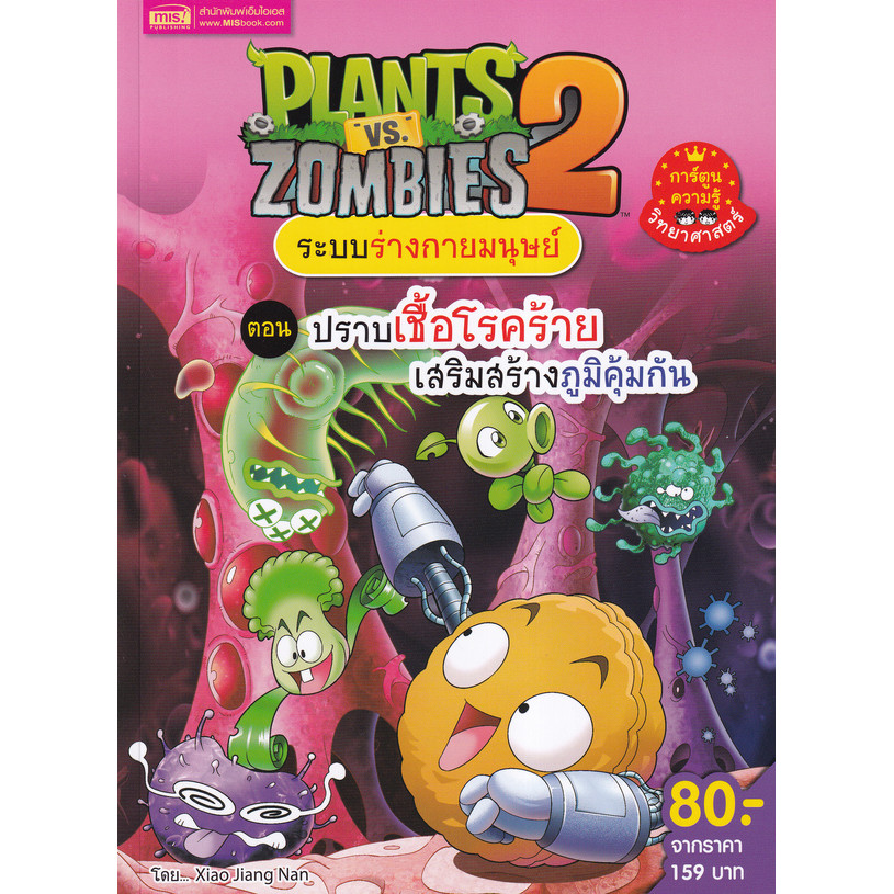 Se-ed (ซีเอ็ด) : หนังสือ Plants vs Zombies 2 ระบบร่างกายมนุษย์ ตอน ปราบเชื้อโรคร้ายเสริมสร้างภูมิคุ้มกัน (ฉบับการ์ตูน)