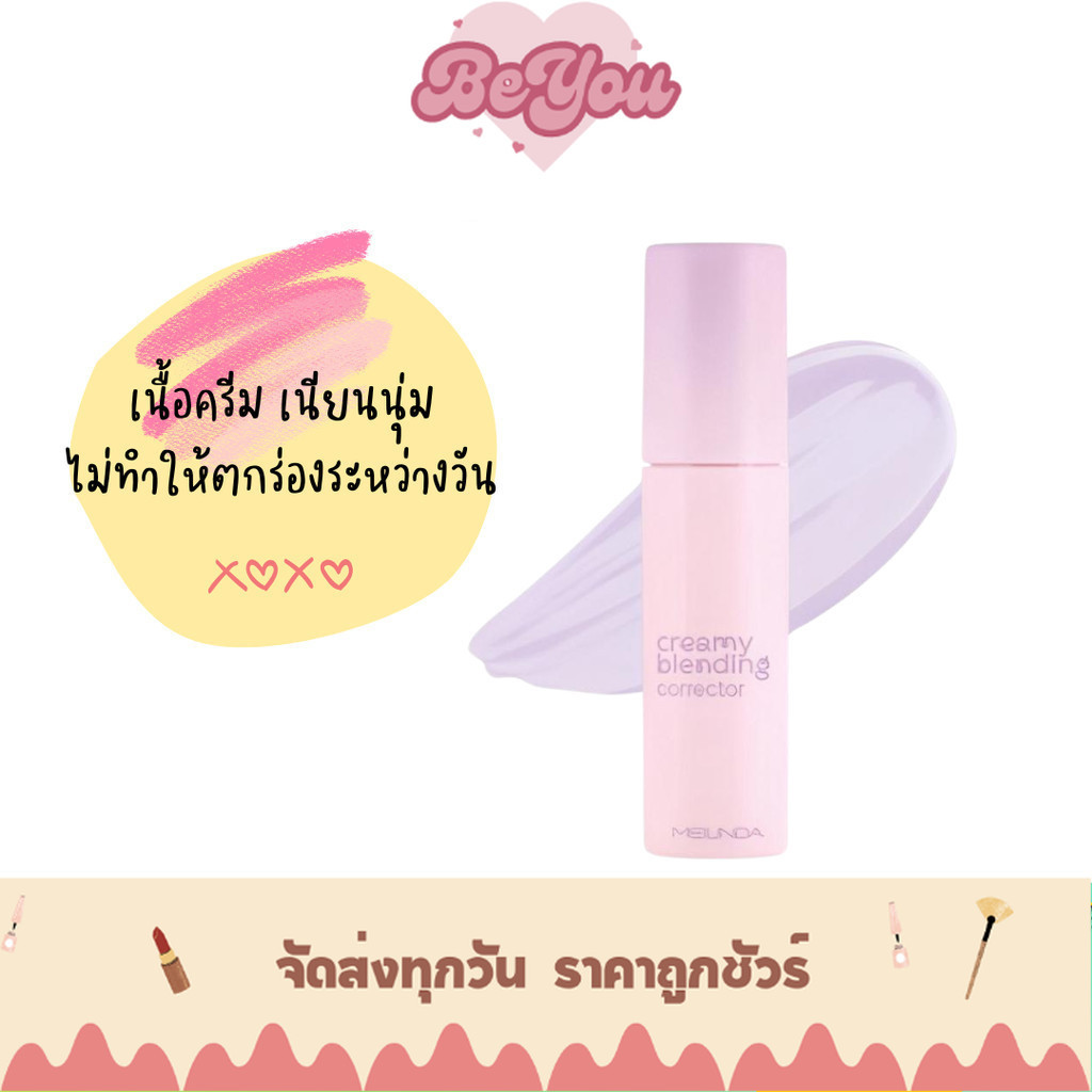 คอเรคเตอร์ เนื้อสัมผัสครีม  ปกปิดเนียน Meilinda Creamy Blending Corrector (MC8019) – โปรปัง