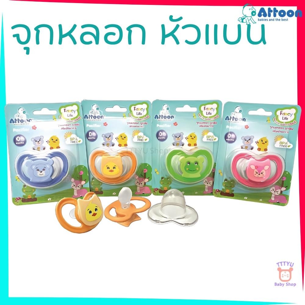 Attoon จุกหลอก จุกดูดเล่น ชนิดหัวแบน มีฝาปิดป้องกันสิ่งสกปรก รุ่น P18 FANCY LIFE TTTYU Baby Shop