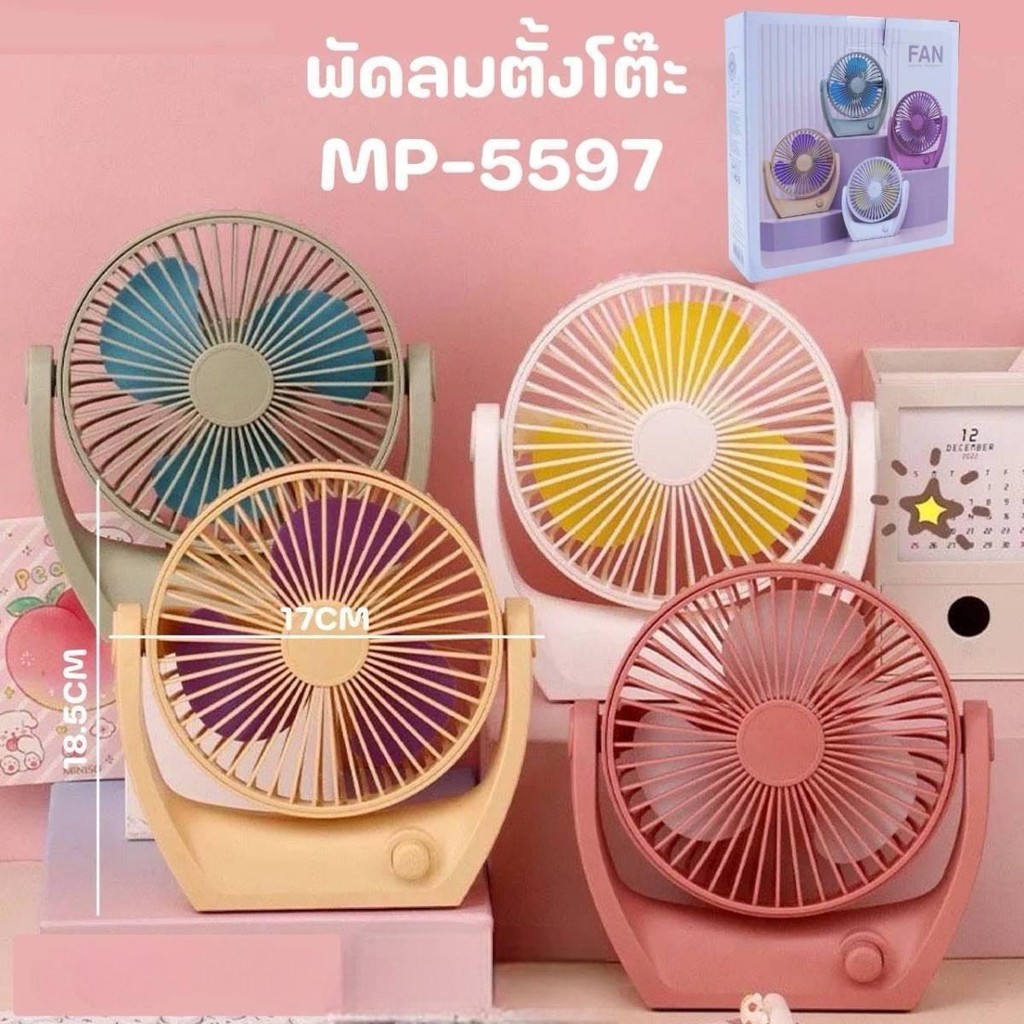 พัดลมตั้งโต๊ะมินิ พัดลมUSB มีแบตเตอรี่ในตัว รุ่น MP-5597
