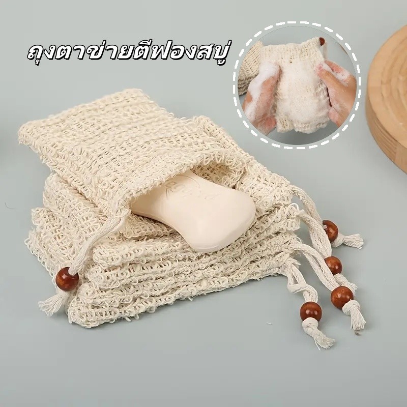ถุงใส่สบู่ ถุงตาข่ายธรรมชาติ ถุงตาข่ายตีฟองสบู่ ถุงตาข่ายผ้าฝ้ายบริสุทธิ์ แบบเชือกรูด ใส่สบู่ก้อน