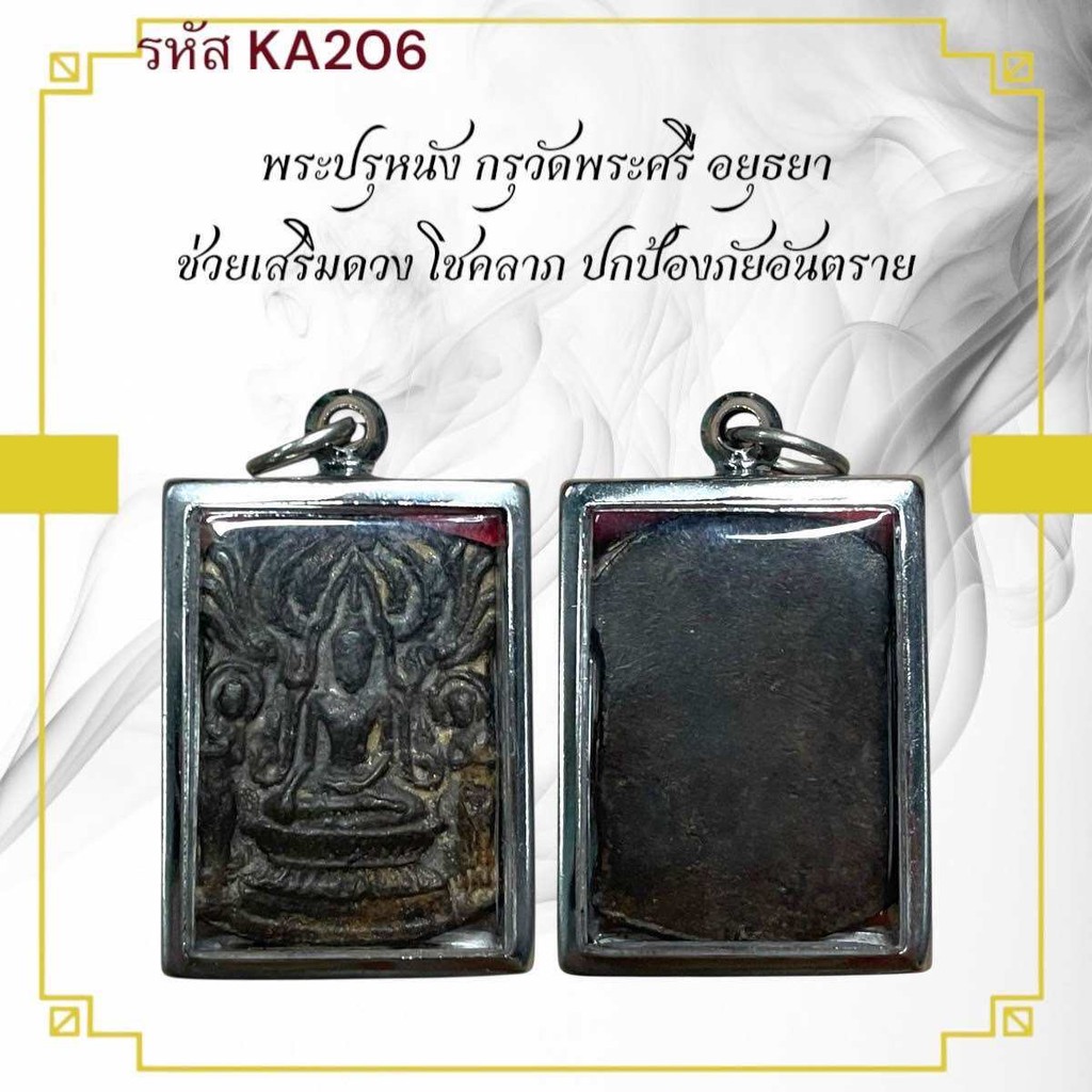 พระปรุหนัง เหรียญพระ เครื่องราง วัตถุมงคล  ของขวัญ สะสม
