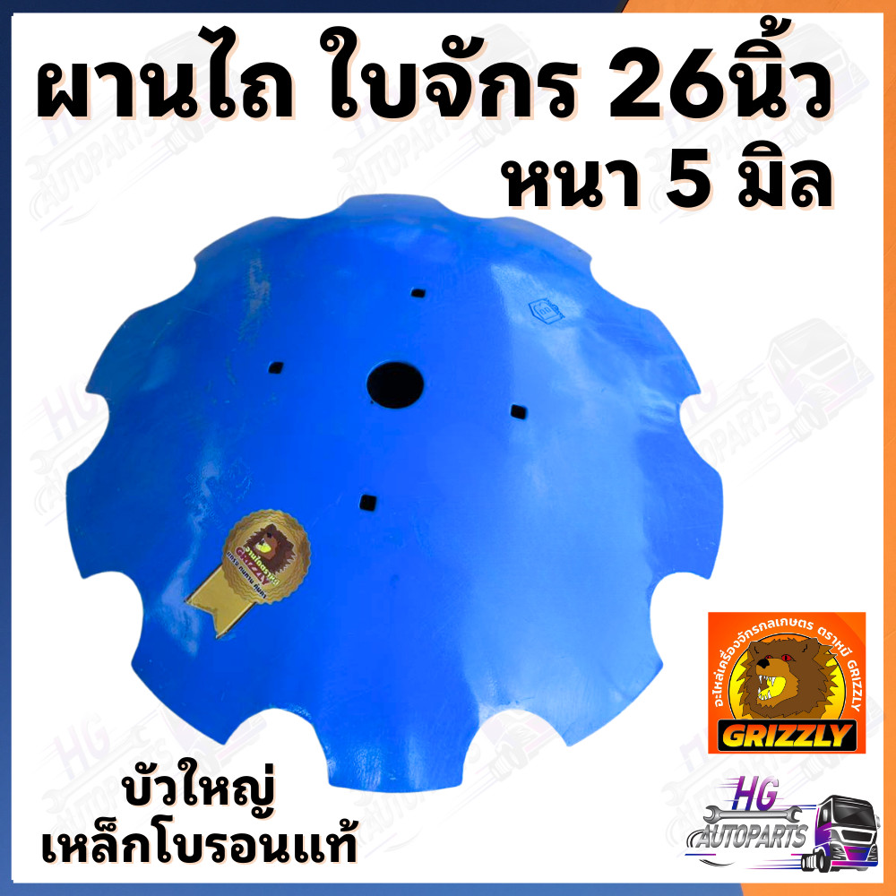 จานไถ ใบจักร 26 นิ้ว หนา 5 มิล ตราหมี มีรับประกัน ใบผานจักร ใบผาน ใบผาน รถไถฟอร์ด นิวฮอนแลนด์ ผานบุกเบิก ผาน3 ผาน4