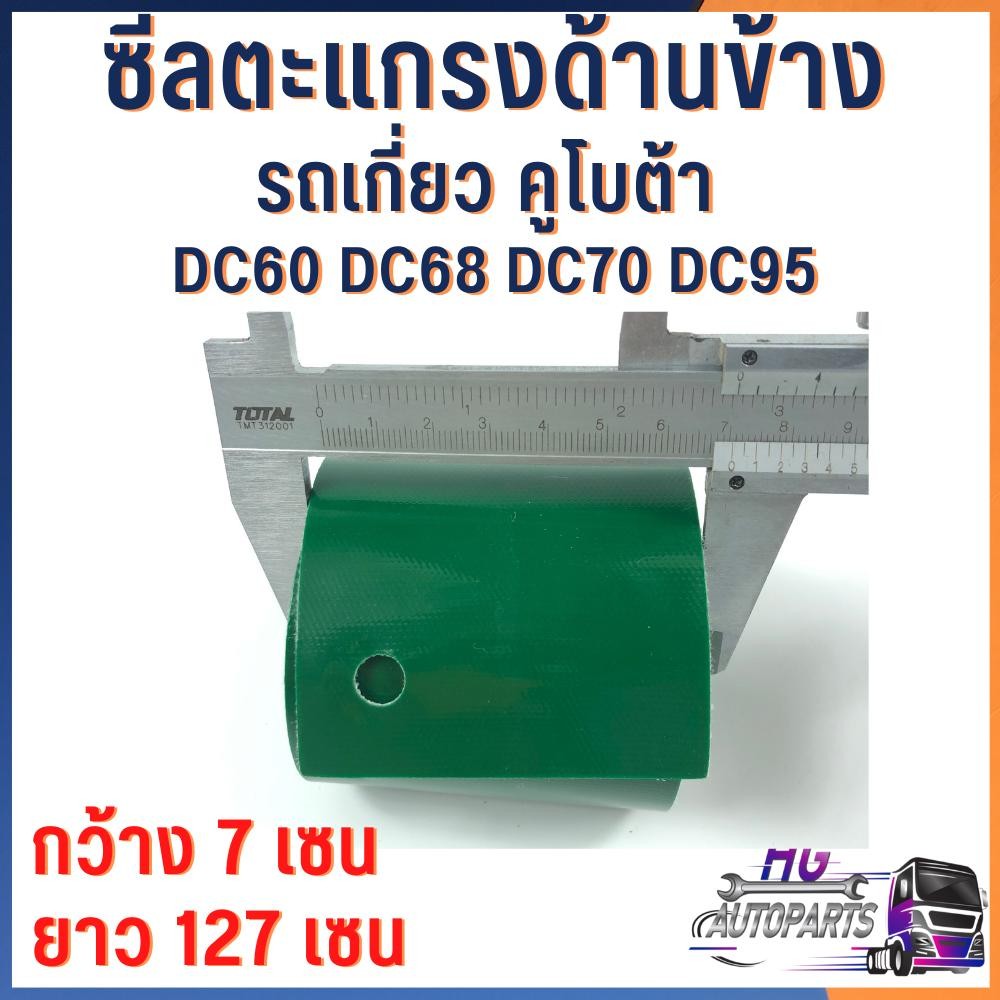 ซีลตะแกรงด้านข้าง รถเกี่ยวคูโบต้าDC60 DC68 DC70 DC95 Part no. 5T051-71240 อะไหล่รถเกี่่ยวข้าว อะไหล่รถเกี่ยวคูโบต้า ราคา ถูกที่สุด ดีลบีเคเค แกลเลอรีภาพที่ 2