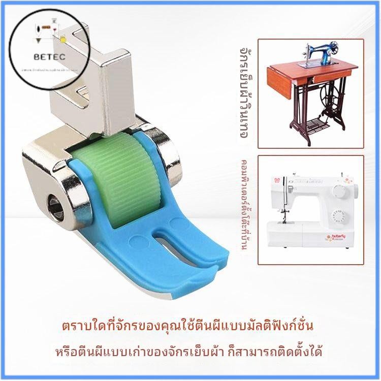 ตีนผีลูกกลิ้งพลาสติกไฟเบอร์ รุ่น BT-A1 เย็บได้ทุกเนื้อผ้า สำหรับจักรเล็กหัวดำ/จักรกระเป๋าหิ้ว