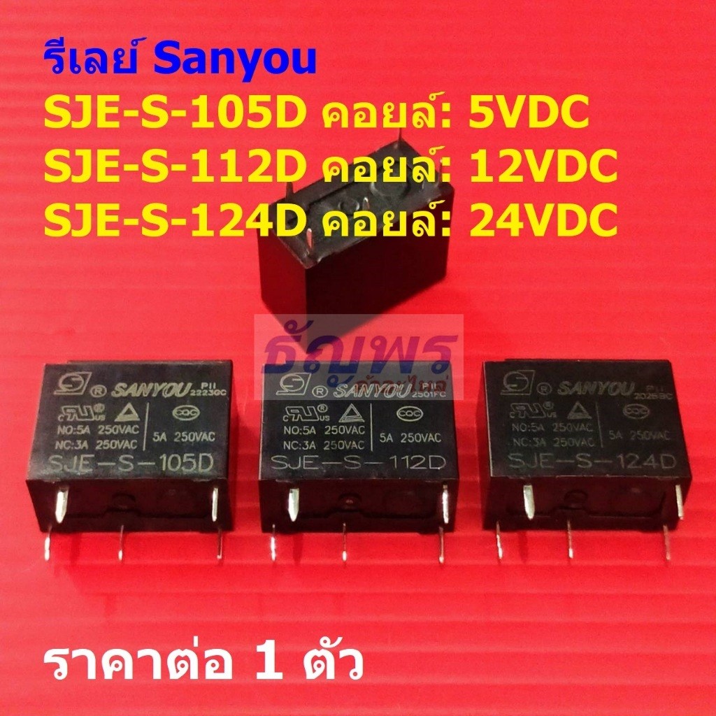 รีเลย์ Sanyou Relay แท้ 5pin SJE-S-105D SJE-S-112D SJE-S-124D 5A 250VAC #Re-Sanyou (1 ตัว)