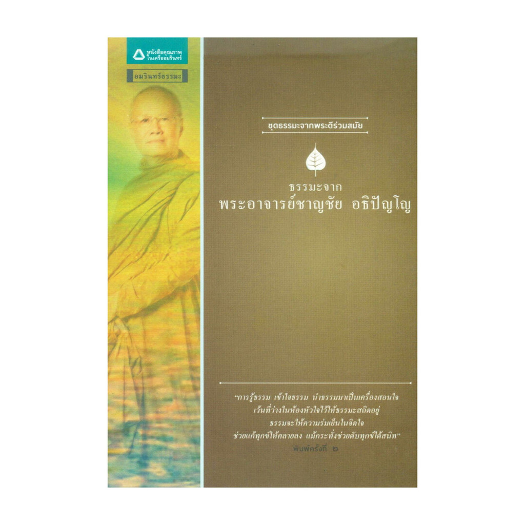 นายอินทร์ หนังสือ ธรรมะจาก พระอาจารย์ชาญชัย อธิปัญโญ