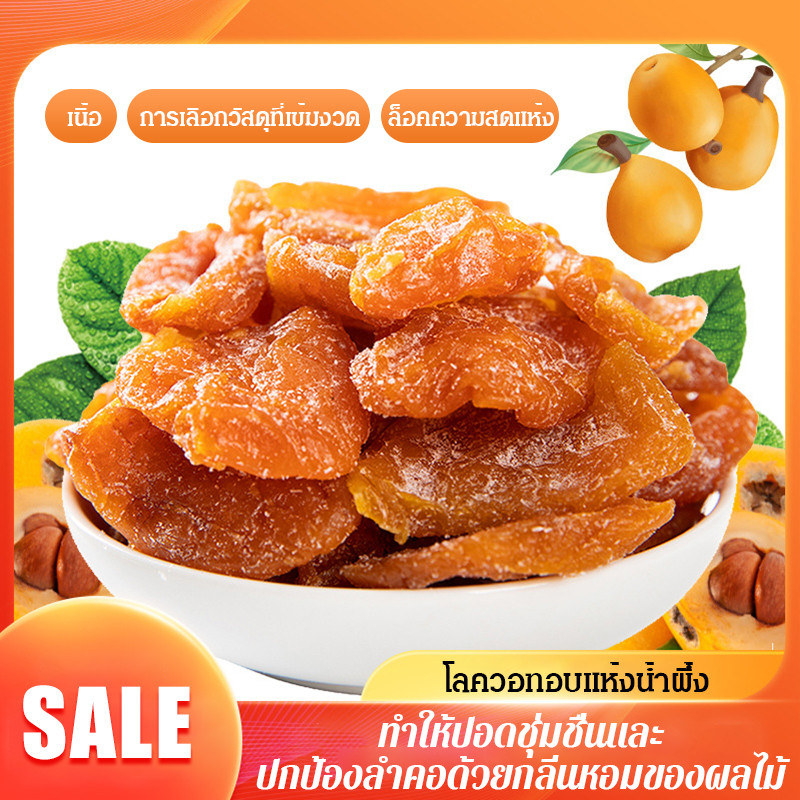 ไม่มีสารเติมแต่ง[ของแท้100%]โลควอทหมักน้ําผึ้ง อร่อย ดีต่อสุขภาพ มีคุณค่าทางโภชนาการ ผลไม้สดอบแห้ง