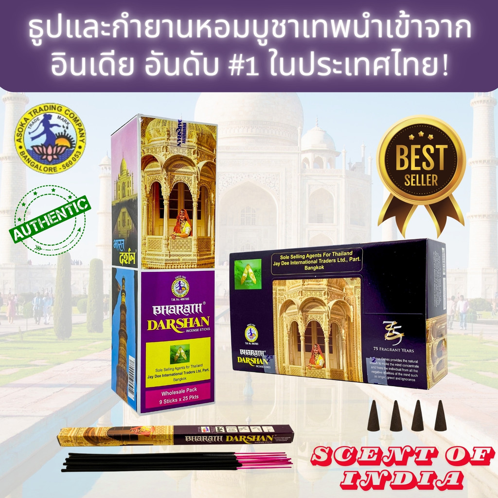 IPTBKK - ธูปและกำยานหอมบูชาเทพกลิ่นปาริชาติ นำเข้าจากอินเดีย! Bharat Darshan กำยานอโรม่า กำยานออแกนิค
