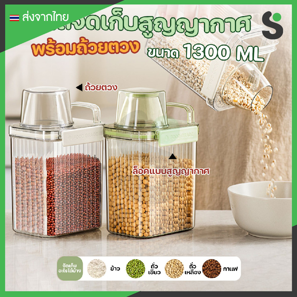 💥ส่งจากไทย💥 กระบอกเก็บของ โหลจัดเก็บสุญญากาศ เก็บข้าว ชา กาแฟ ขนาด  1300 ml พร้อมถ้วยตวง