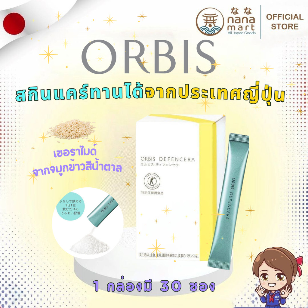 ORBIS Ceramide Defencera เซอราไมด์บริสุทธิ์ จากประเทศญี่ปุ่น 1 กล่อง 30 ซอง