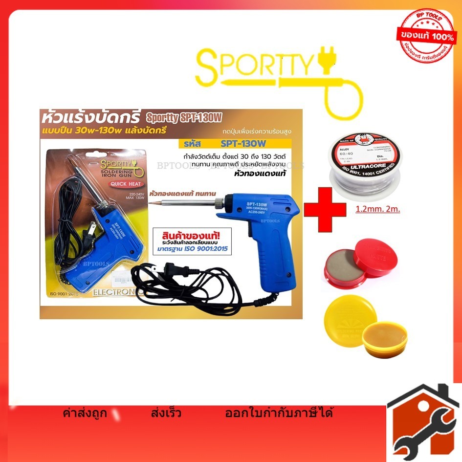หัวแร้ง บัดกรีไฟฟ้ารุ่นปรับความร้อนสูง (30-130วัตต์) แบบปืนเร่ง รุ่น SPT-130W และ Kanto KTB-SG130W