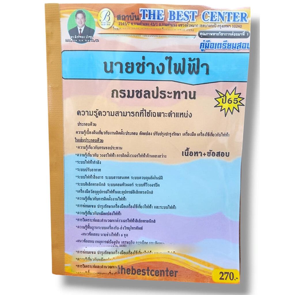 คู่มือเตรียมสอบ นายช่างไฟฟ้า กรมชลประทาน ปี65 PK2830 เนื้อหา+แนวข้อสอบ sheetandbook