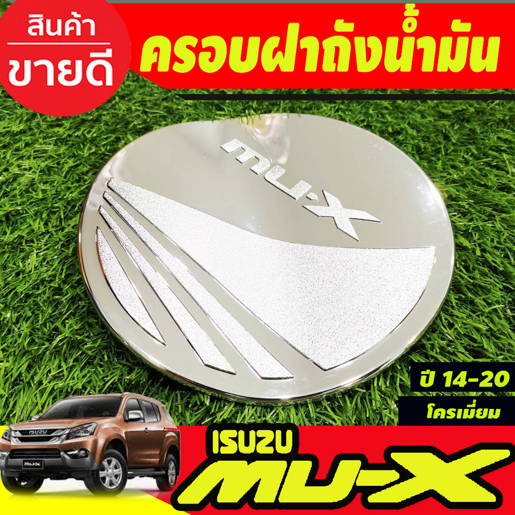 ครอบฝาถังน้ำมัน ชุปโครเมี่ยม อีซูซุ มูเอ็ก Isuzu Mux2014 Mux2015 Mux2016 Mux2017 Mux2018 Mux2019 202