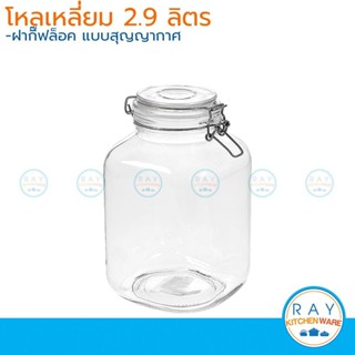 โหลแก้วเหลี่ยม ฝากิ๊ฟล็อค 2.9 ลิตร โหลสุญญากาศ 6526