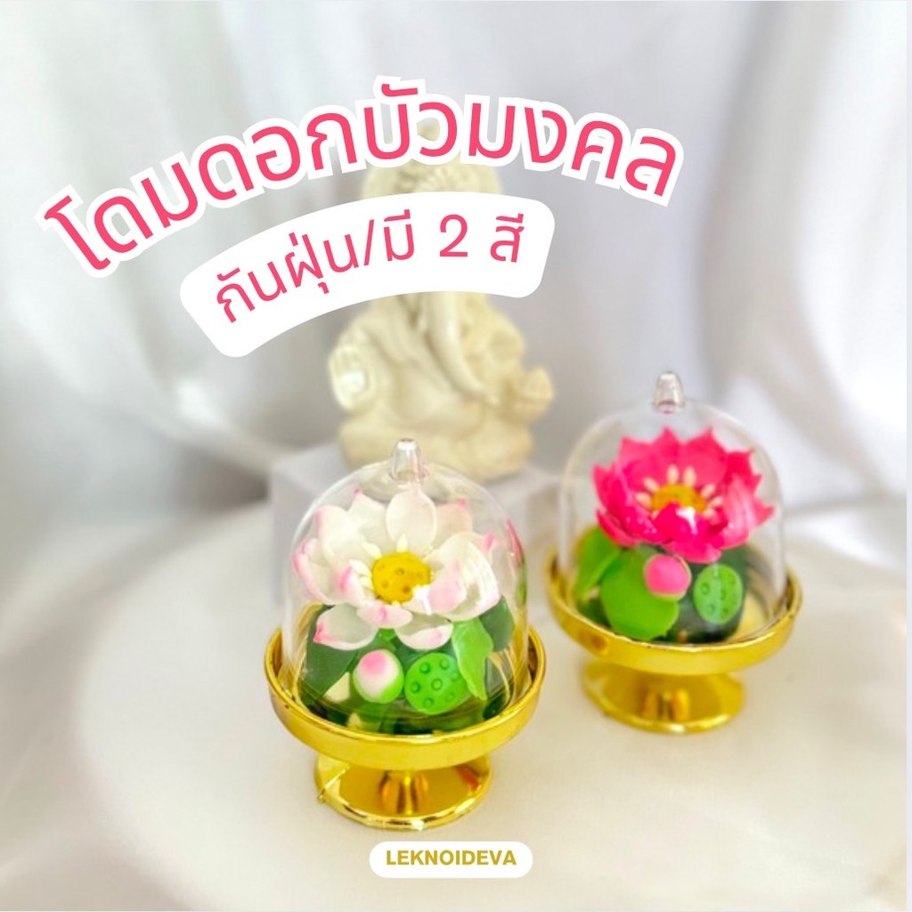 (1ชิ้น)โดมดอกบัว บัวชมพู บูชาพระ เทพฮินดู พระพิฆเนศ พระเเม่ลักษมี กันฝุ่น พานจิ๋ว f113
