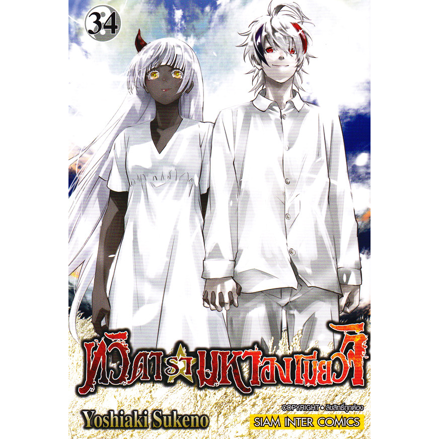 Se-ed (ซีเอ็ด) : หนังสือ การ์ตูน ทวิดารามหาองเมียวจิ เล่ม 34