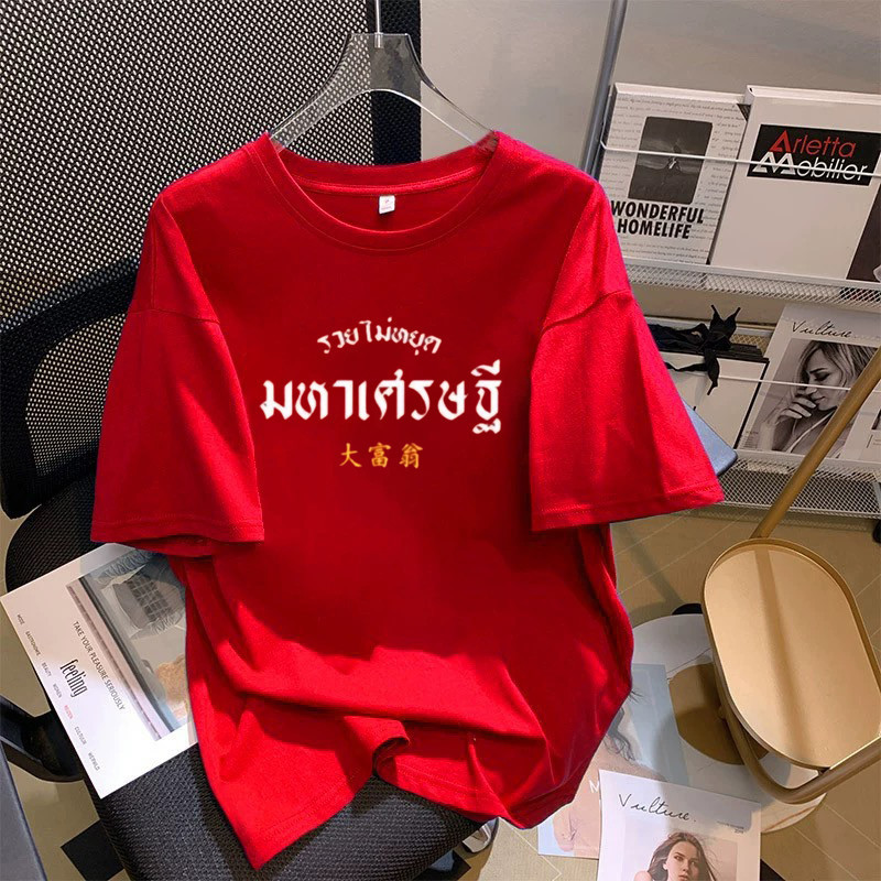 COD (ส่งจากกรุงเทพ)BOOM Shop เสื้อตรุษจีน 2025 รวยหลายแบบ cotton 100 #1