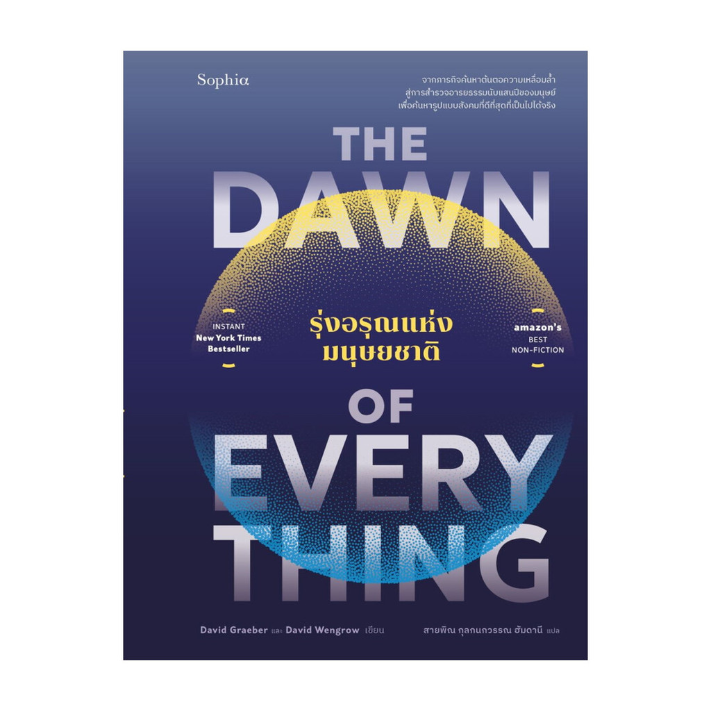 นายอินทร์ หนังสือ The Dawn of Everything รุ่งอรุณแห่งมนุษยชาติ