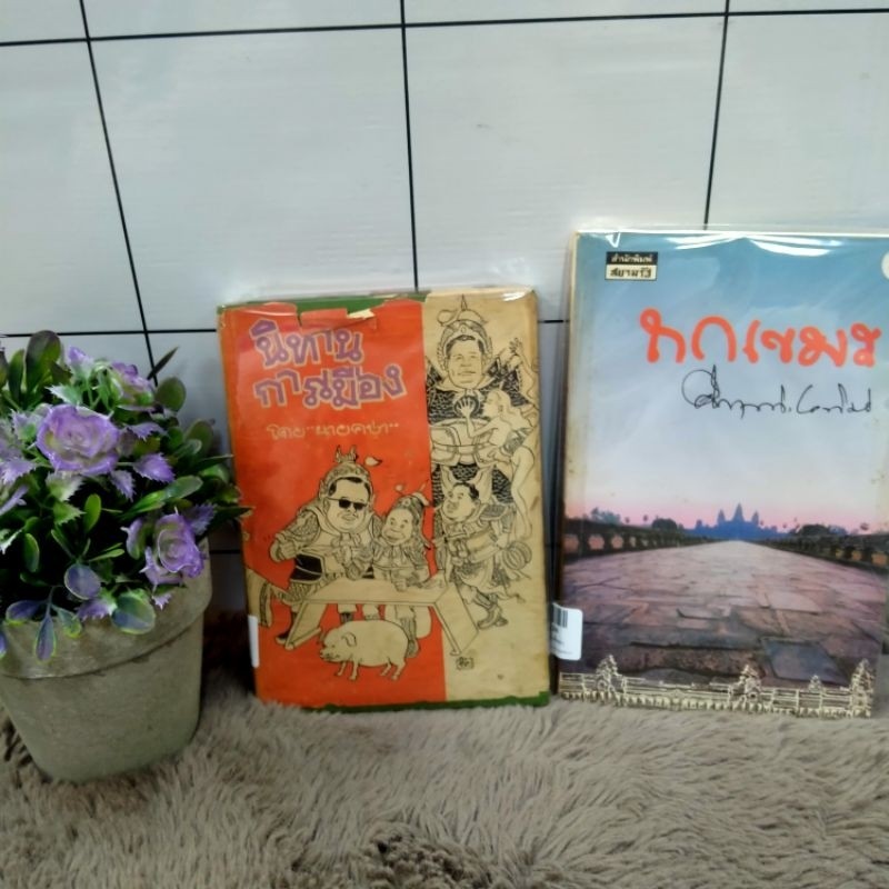 นิทานการเมืองp5623 ถกเขมรp5624