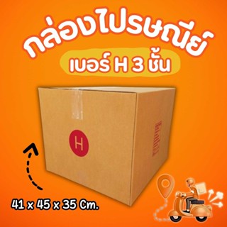 💢แบริ่ง7บ๊อกซ์💢
 กล่องพัสดุ เบอร์ H แพ็คละ 10 ใบ ส่งฟรีทั่วป…