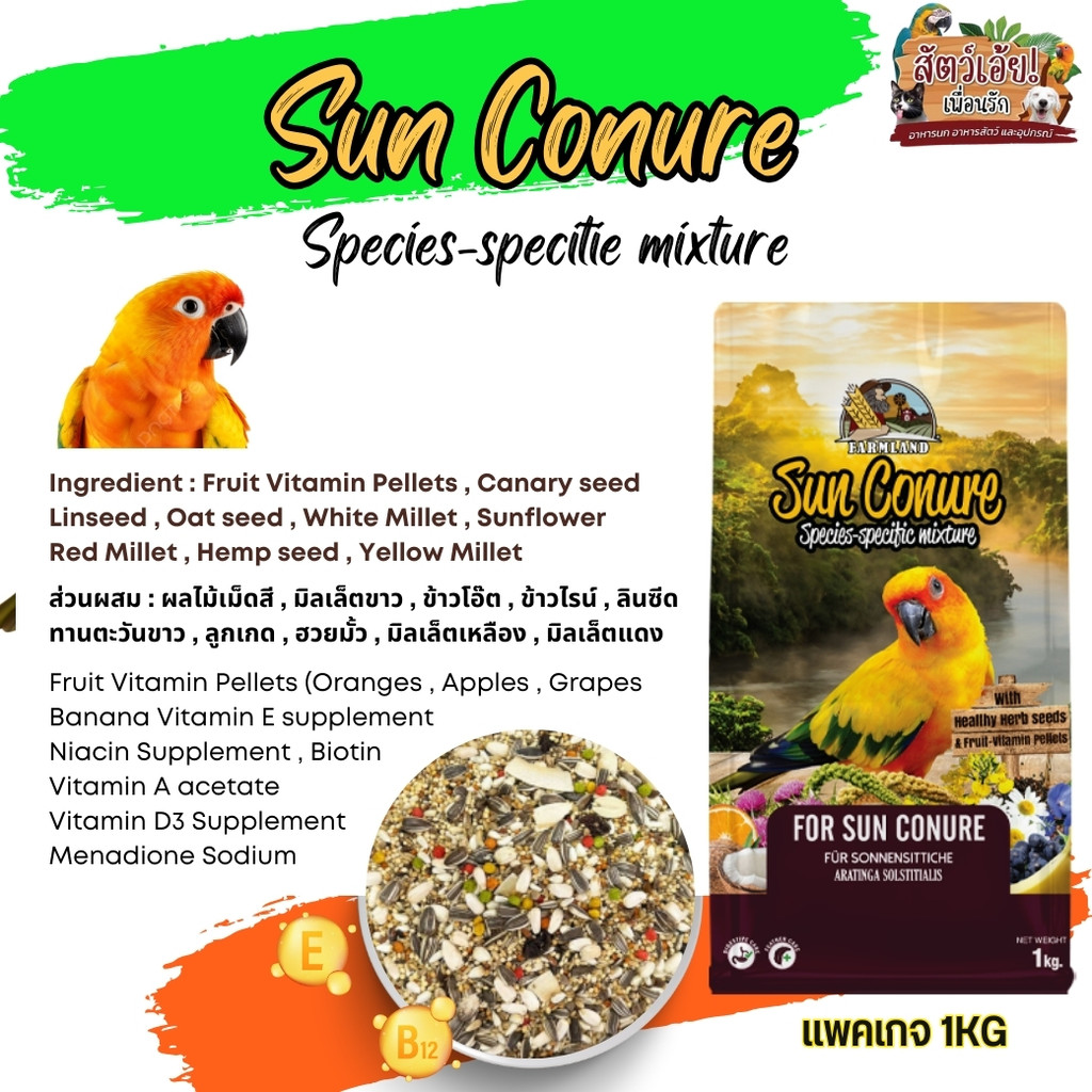Farmland Sun Conure อาหารธัญพืช สำหรับนกแก้ว ซันคอนัวร์ แพคเกจ 1KG