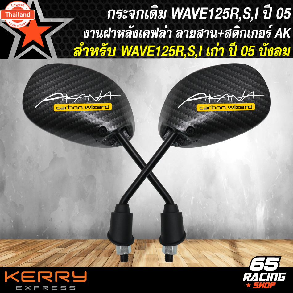 กระจกแต่ง กระจกมองข้าง สำหรั WAVE125R,S,iเก่า ไฟเลี้ยวังลม กระจกมองข้าง ขาดำ ลายเคฟล่าดำ + สติกเกอร์