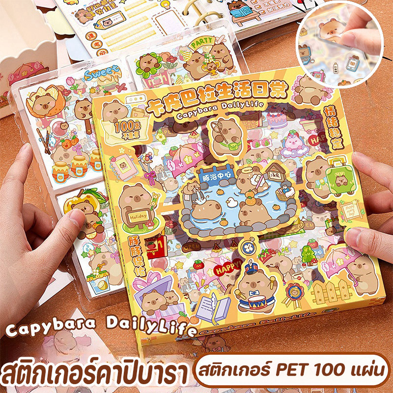 Capybara สติ๊กเกอร์ 100แผ่น Sticker PVC สติกเกอร์คาปิบารา สติ๊กเกอร์ไดคัท ลายน่ารัก พร้อมกล่อง