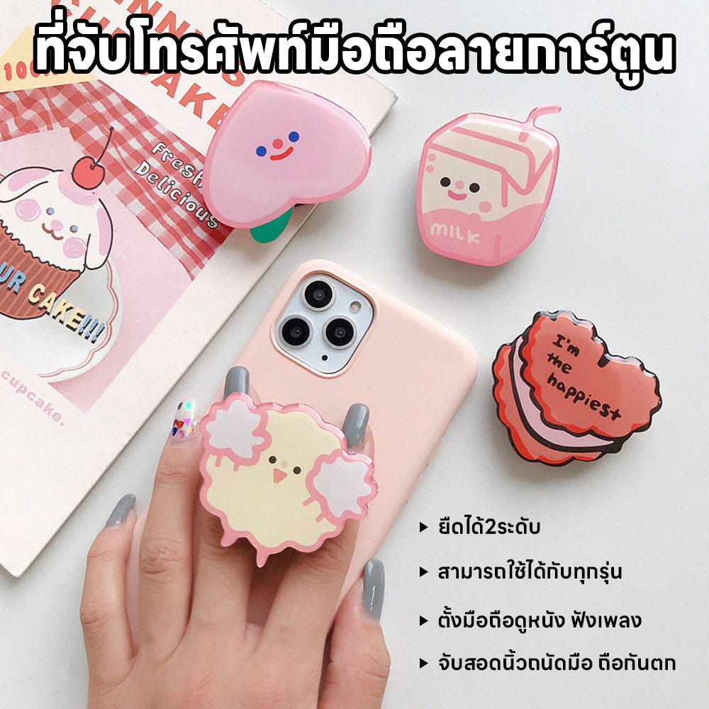 ที่ติดหลังโทรศัพท์ ตัวป๊อปติดมือถือ ขาตั้งมือถือลายการ์ตูน ที่ติดหลังมือถือ ที่ติดมือถือลายการ์ตูน สำหรับโทรศัพท์ทุกรุ่น ราคา ถูกที่สุด ดีลบีเคเค