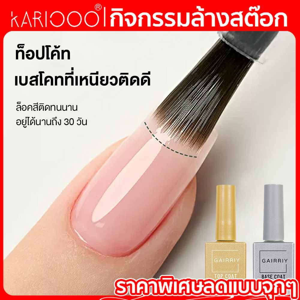 【โปรโมชั่นส่งท้ายปี】 เบสโค้ท ท็อปโค้ท GAIRRIY ท็อปกระจก เคลือบสีเล็บเจล เพิ่มความใส กันรอยขีดข่วน ไม่ทิ้งคราบเหนียว