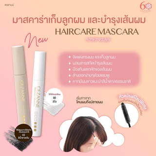 Cezanne Haircare Mascara 10ml เซซานน์ มาสคาร่าจัดแต่งทรงผม.