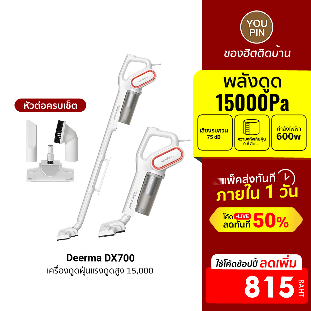 [ลดเหลือ 815] Deerma DX810/DX700/DX700S/ เครื่องดูดฝุ่นด้ามจับพลังไซโคลน 2in1 กรอง3ชั้น HEPA ใช้งานง่าย