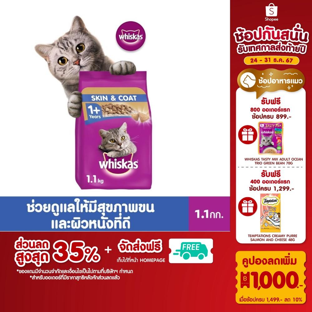 WHISKAS วิสกัส อาหารเม็ดแมวสูตรสำหรับสุขภาพขนและผิวหนัง สำหรับแมวโต 1.1 กก.