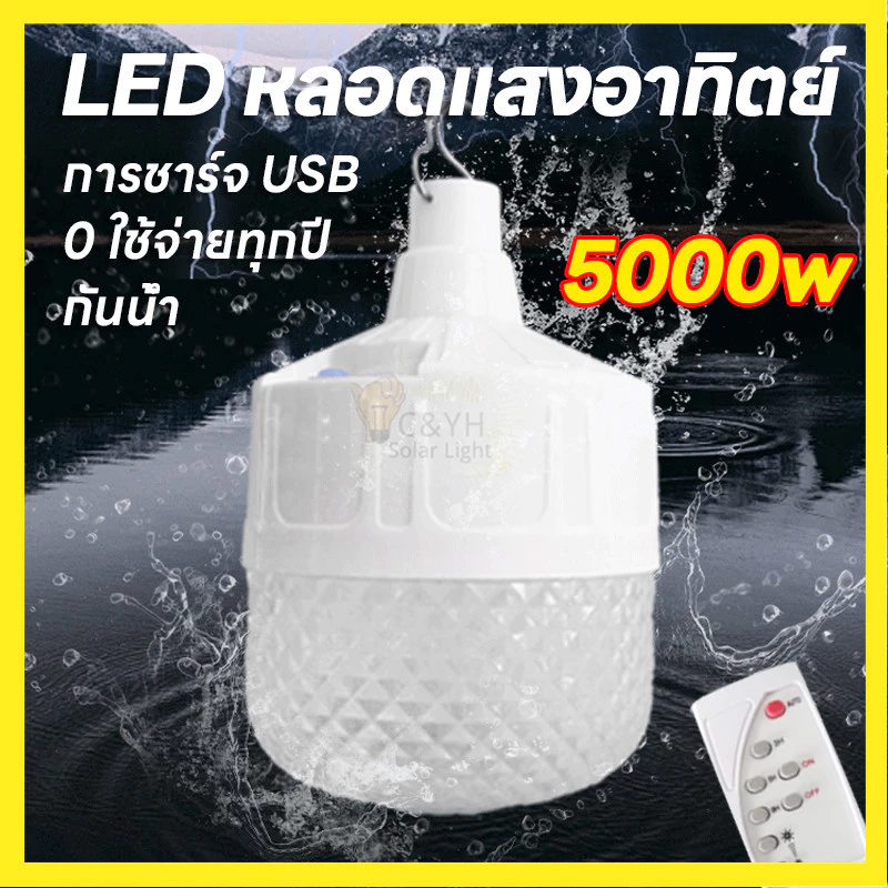 โซล่าเซลล์ ไฟตุ้ม ไฟตั้งแคมป์ หลอดไฟโซล่าเซลล์ 1500-5000W เปิด-ปิด อัตโนมัติ แบตนานหลายชั่วโมง