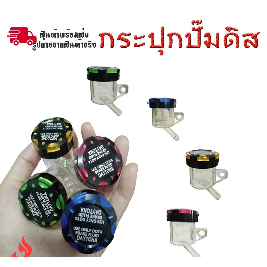 สินค้าพร้อมส่ง👉กระปุกปั้มบน เดโทน่า DAYTONA ปั้มลอย  กระปุกใส ขาเฉียง ใส่ได้กับมอเตอร์ไซค์ทุกรุ่น (0076)