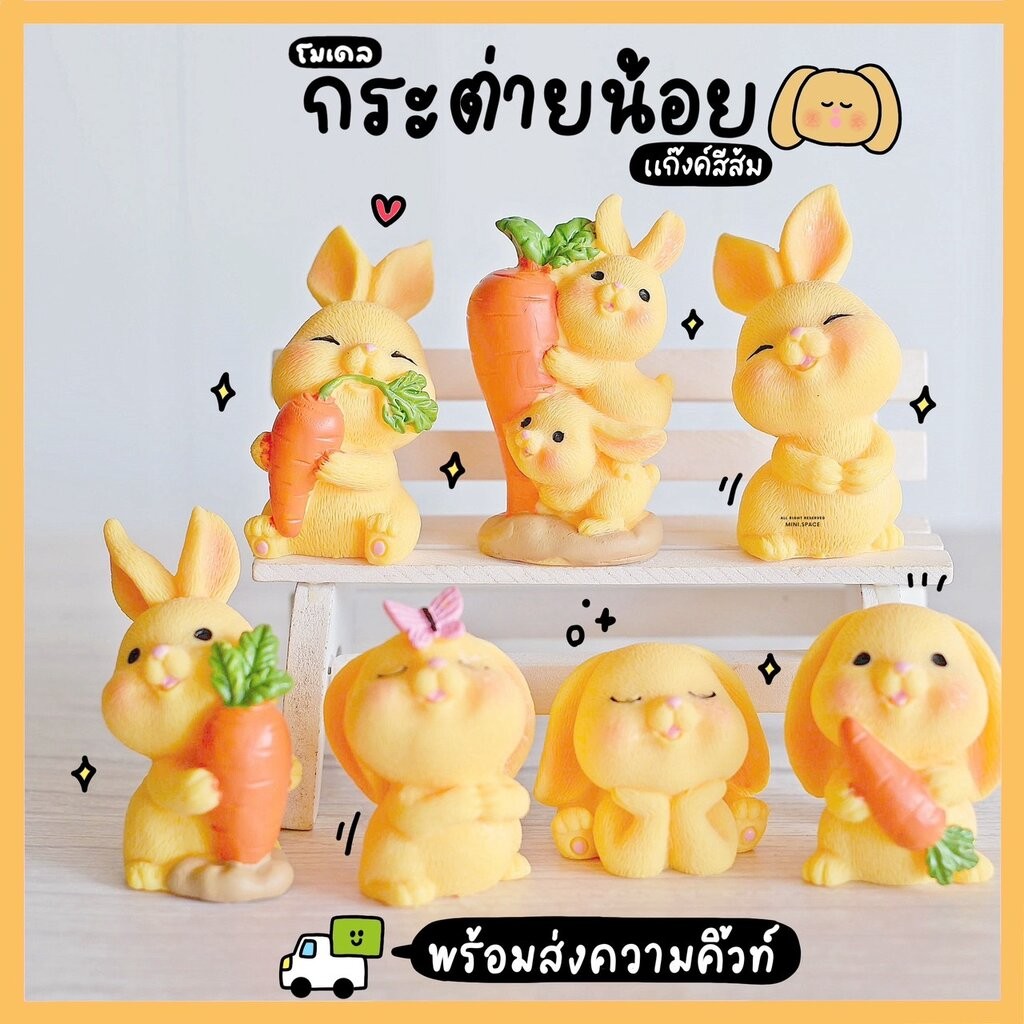 โมเดลกระต่าย ตุ๊กตากระต่ายถือแครอท ชุดสีเหลือง (ชุด 7 แบบ) MS5640 ตุ๊กตาจิ๋ว โมเดลจิ๋ว ฟิกเกอร์ แต่งสวน แต่งบ้าน งานDIY