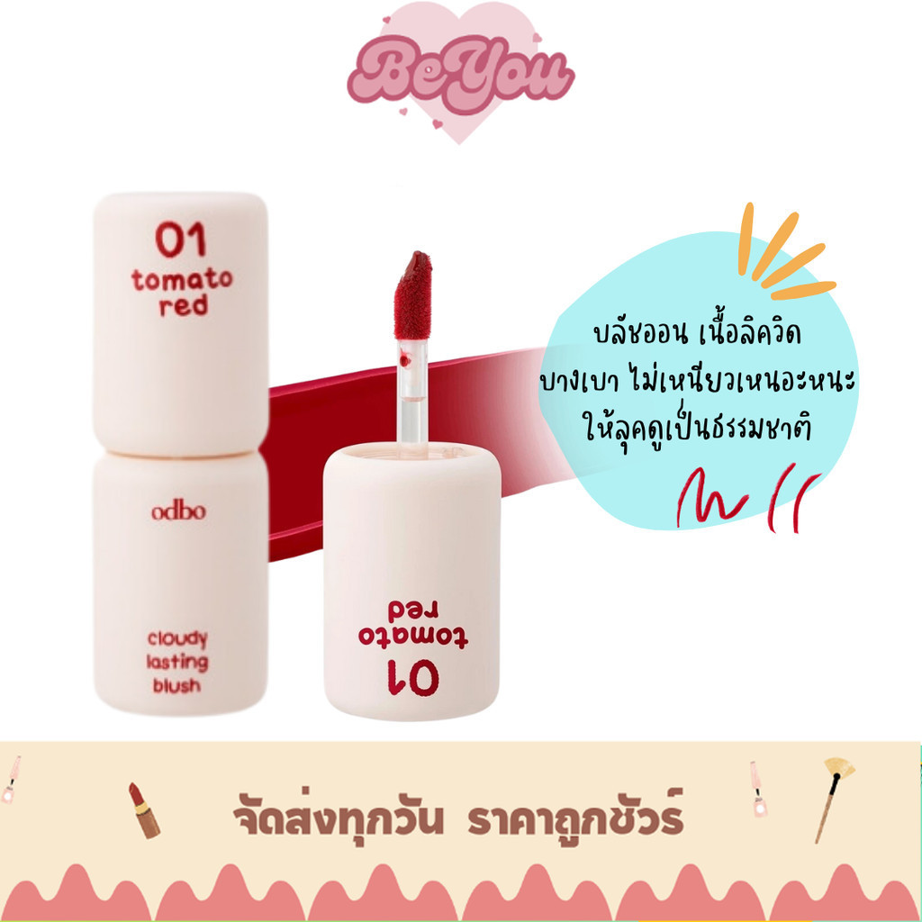 บลัชออน เนื้อลิควิด เนียนนุ่ม odbo Cloudy Lasting Blush (OD1306)